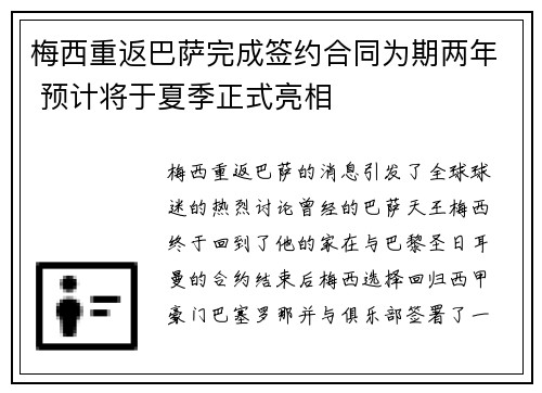 梅西重返巴萨完成签约合同为期两年 预计将于夏季正式亮相