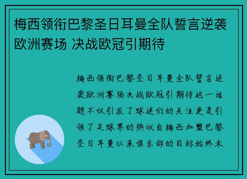 梅西领衔巴黎圣日耳曼全队誓言逆袭欧洲赛场 决战欧冠引期待