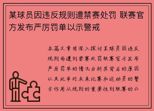 某球员因违反规则遭禁赛处罚 联赛官方发布严厉罚单以示警戒