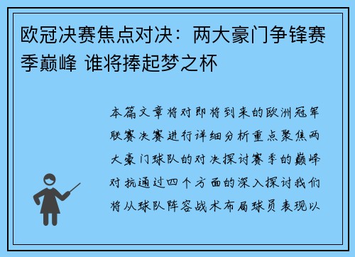 欧冠决赛焦点对决：两大豪门争锋赛季巅峰 谁将捧起梦之杯