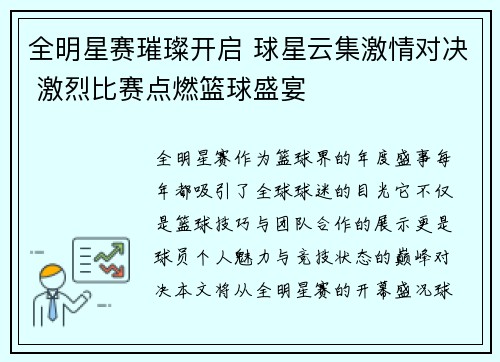 全明星赛璀璨开启 球星云集激情对决 激烈比赛点燃篮球盛宴