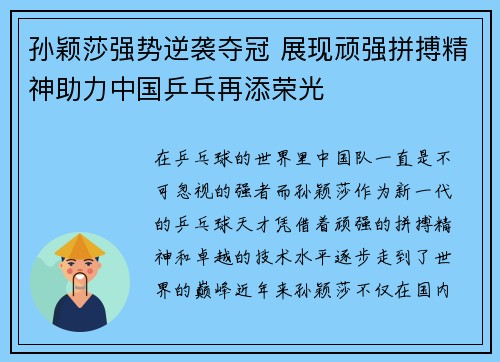 孙颖莎强势逆袭夺冠 展现顽强拼搏精神助力中国乒乓再添荣光