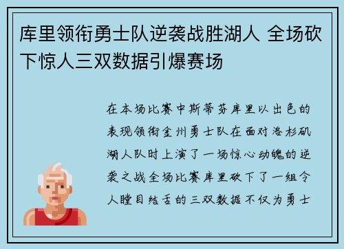 库里领衔勇士队逆袭战胜湖人 全场砍下惊人三双数据引爆赛场