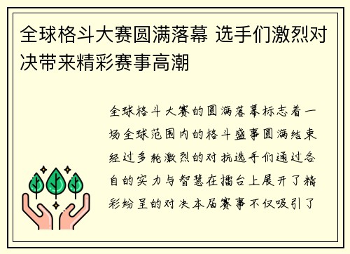 全球格斗大赛圆满落幕 选手们激烈对决带来精彩赛事高潮