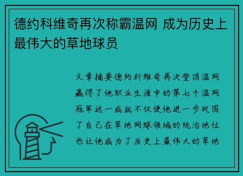 德约科维奇再次称霸温网 成为历史上最伟大的草地球员