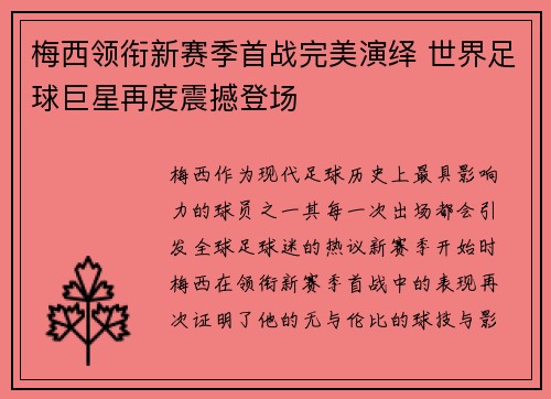 梅西领衔新赛季首战完美演绎 世界足球巨星再度震撼登场