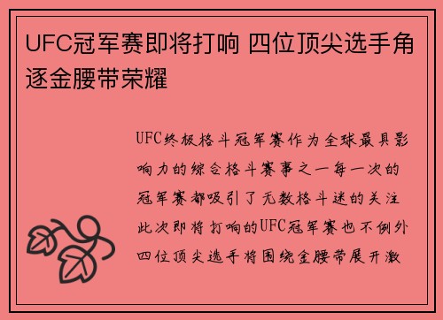 UFC冠军赛即将打响 四位顶尖选手角逐金腰带荣耀