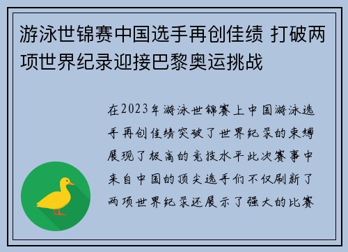 游泳世锦赛中国选手再创佳绩 打破两项世界纪录迎接巴黎奥运挑战