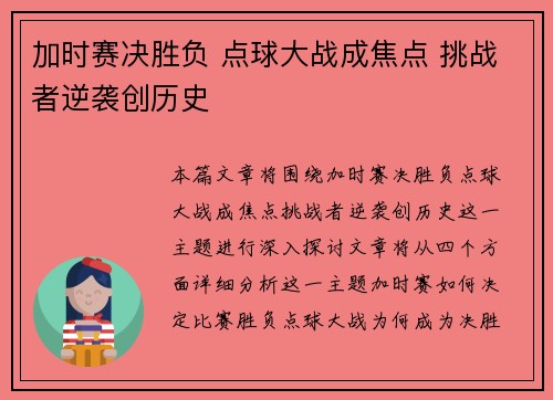 加时赛决胜负 点球大战成焦点 挑战者逆袭创历史