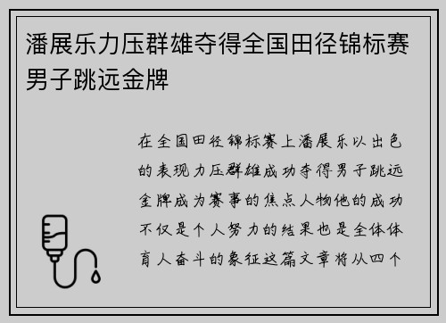 潘展乐力压群雄夺得全国田径锦标赛男子跳远金牌