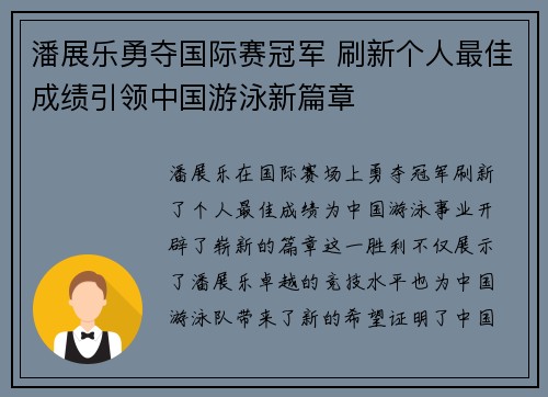潘展乐勇夺国际赛冠军 刷新个人最佳成绩引领中国游泳新篇章