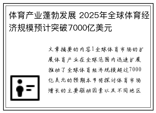 体育产业蓬勃发展 2025年全球体育经济规模预计突破7000亿美元