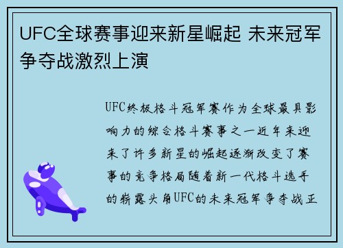 UFC全球赛事迎来新星崛起 未来冠军争夺战激烈上演