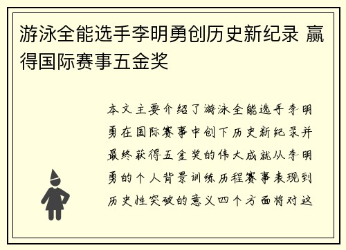 游泳全能选手李明勇创历史新纪录 赢得国际赛事五金奖