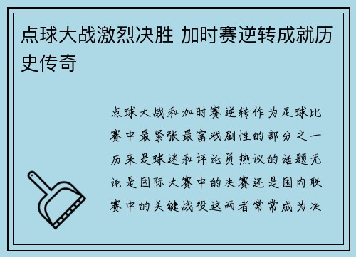 点球大战激烈决胜 加时赛逆转成就历史传奇