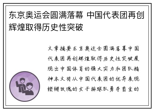 东京奥运会圆满落幕 中国代表团再创辉煌取得历史性突破