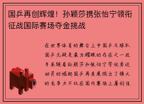国乒再创辉煌！孙颖莎携张怡宁领衔征战国际赛场夺金挑战