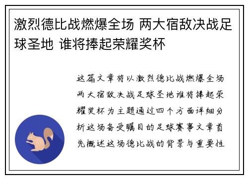 激烈德比战燃爆全场 两大宿敌决战足球圣地 谁将捧起荣耀奖杯