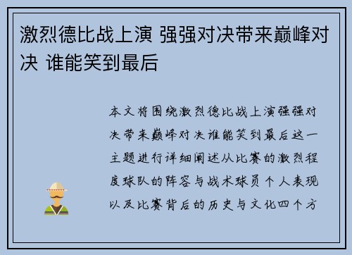 激烈德比战上演 强强对决带来巅峰对决 谁能笑到最后