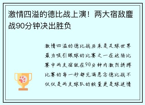激情四溢的德比战上演！两大宿敌鏖战90分钟决出胜负