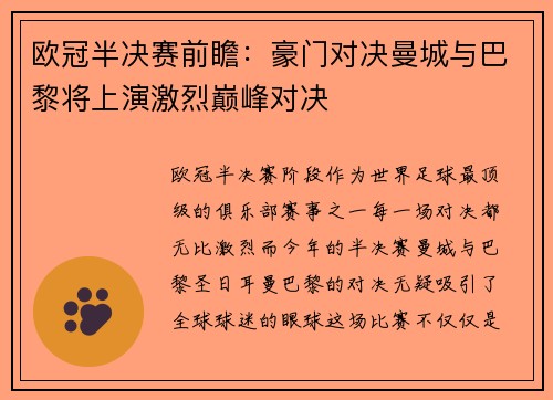 欧冠半决赛前瞻：豪门对决曼城与巴黎将上演激烈巅峰对决