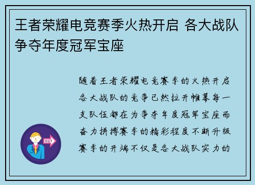 王者荣耀电竞赛季火热开启 各大战队争夺年度冠军宝座