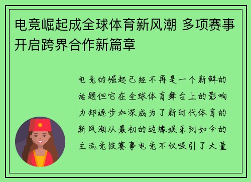 电竞崛起成全球体育新风潮 多项赛事开启跨界合作新篇章