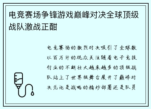 电竞赛场争锋游戏巅峰对决全球顶级战队激战正酣