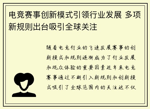 电竞赛事创新模式引领行业发展 多项新规则出台吸引全球关注