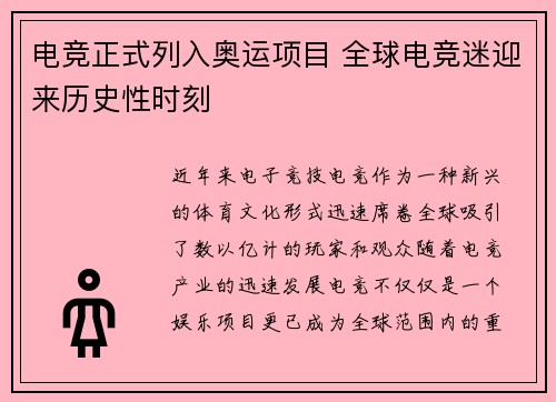 电竞正式列入奥运项目 全球电竞迷迎来历史性时刻