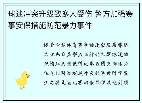 球迷冲突升级致多人受伤 警方加强赛事安保措施防范暴力事件