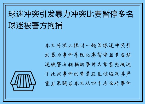球迷冲突引发暴力冲突比赛暂停多名球迷被警方拘捕