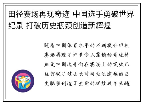 田径赛场再现奇迹 中国选手勇破世界纪录 打破历史瓶颈创造新辉煌