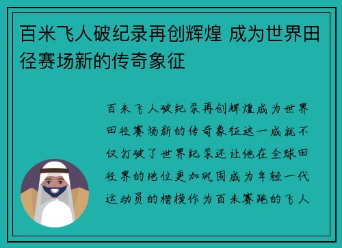 百米飞人破纪录再创辉煌 成为世界田径赛场新的传奇象征