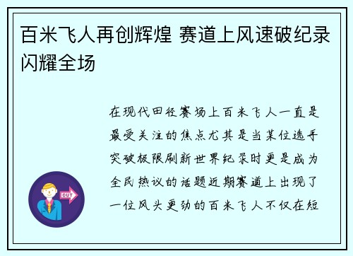 百米飞人再创辉煌 赛道上风速破纪录闪耀全场