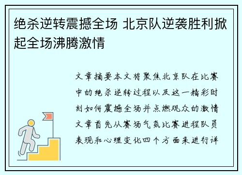 绝杀逆转震撼全场 北京队逆袭胜利掀起全场沸腾激情