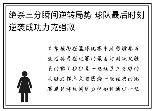 绝杀三分瞬间逆转局势 球队最后时刻逆袭成功力克强敌