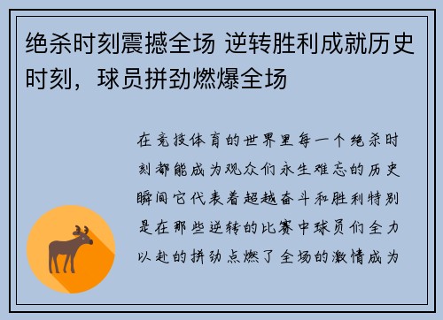 绝杀时刻震撼全场 逆转胜利成就历史时刻，球员拼劲燃爆全场