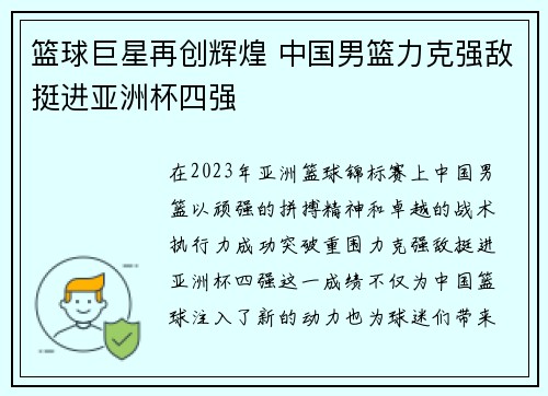 篮球巨星再创辉煌 中国男篮力克强敌挺进亚洲杯四强