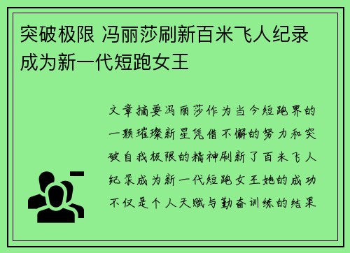 突破极限 冯丽莎刷新百米飞人纪录 成为新一代短跑女王