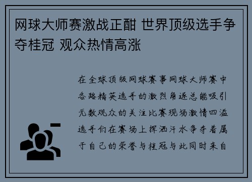 网球大师赛激战正酣 世界顶级选手争夺桂冠 观众热情高涨