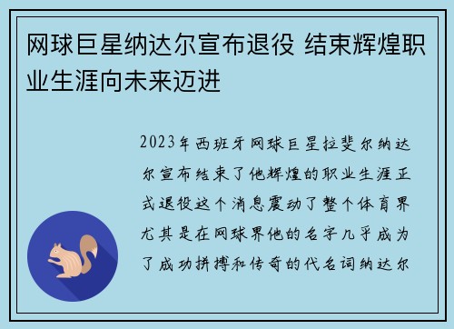 网球巨星纳达尔宣布退役 结束辉煌职业生涯向未来迈进