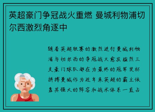 英超豪门争冠战火重燃 曼城利物浦切尔西激烈角逐中