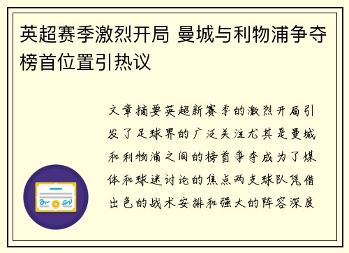 英超赛季激烈开局 曼城与利物浦争夺榜首位置引热议