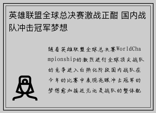 英雄联盟全球总决赛激战正酣 国内战队冲击冠军梦想