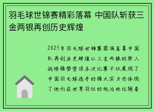 羽毛球世锦赛精彩落幕 中国队斩获三金两银再创历史辉煌