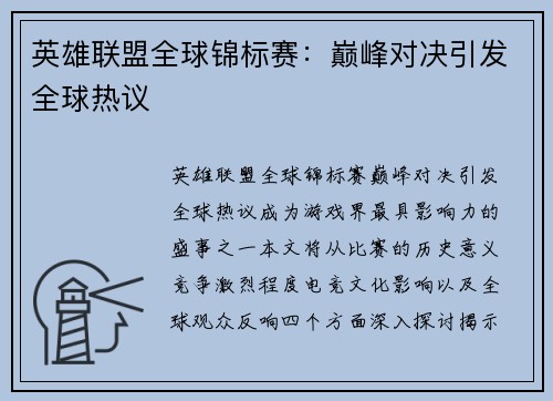 英雄联盟全球锦标赛：巅峰对决引发全球热议