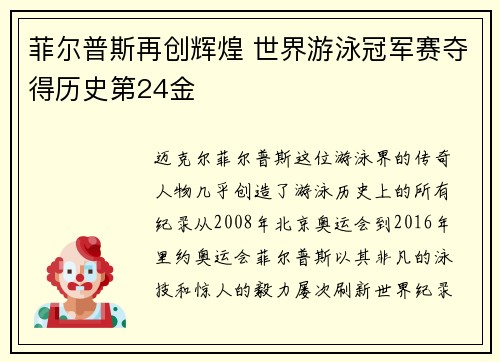 菲尔普斯再创辉煌 世界游泳冠军赛夺得历史第24金