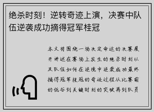 绝杀时刻！逆转奇迹上演，决赛中队伍逆袭成功摘得冠军桂冠