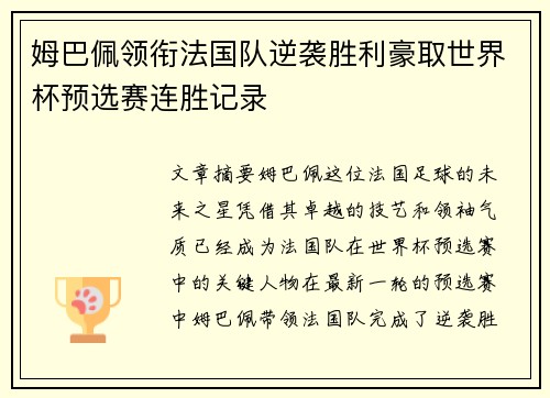 姆巴佩领衔法国队逆袭胜利豪取世界杯预选赛连胜记录